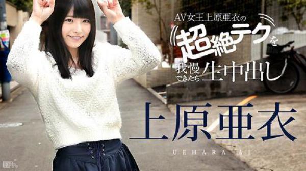 上原亜衣の超绝テクを我慢できたら生中出し caribbeancom081116-227